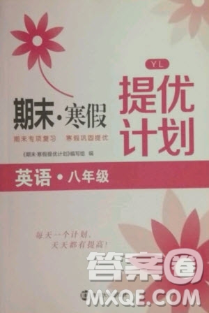 南京大學出版社2021期末寒假提優(yōu)計劃英語八年級譯林版答案