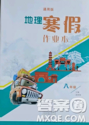 大象出版社2021地理寒假作業(yè)本八年級(jí)通用版答案