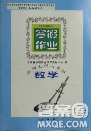 蘭州大學出版社2021寒假作業(yè)數(shù)學八年級北師大版答案