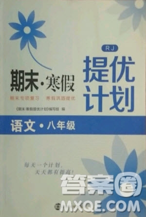 南京大學(xué)出版社2021期末寒假提優(yōu)計(jì)劃語(yǔ)文八年級(jí)人教版答案