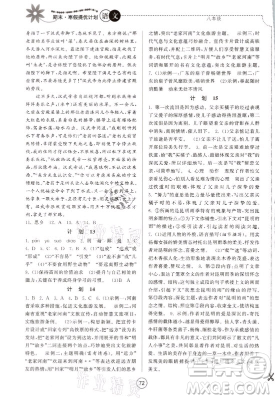 南京大學(xué)出版社2021期末寒假提優(yōu)計(jì)劃語(yǔ)文八年級(jí)人教版答案