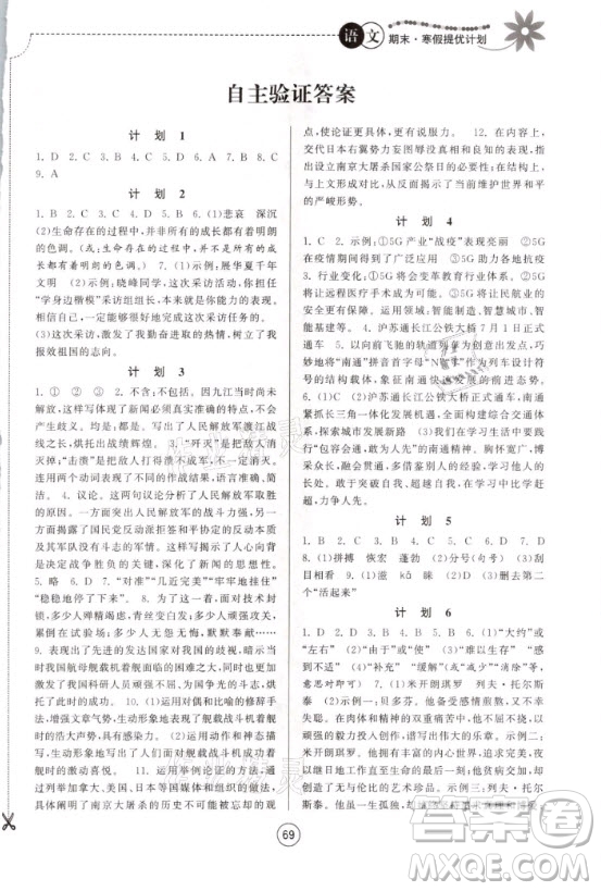 南京大學(xué)出版社2021期末寒假提優(yōu)計(jì)劃語(yǔ)文八年級(jí)人教版答案