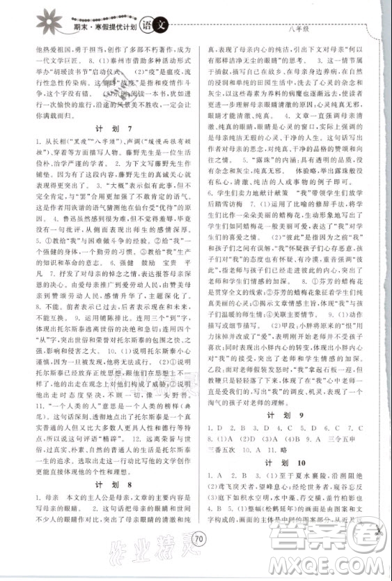 南京大學(xué)出版社2021期末寒假提優(yōu)計(jì)劃語(yǔ)文八年級(jí)人教版答案