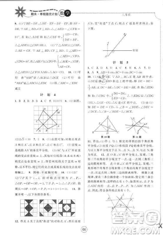 南京大學出版社2021期末寒假提優(yōu)計劃數(shù)學八年級蘇科版答案