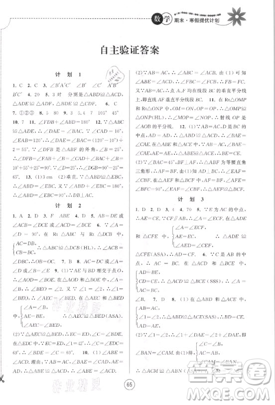 南京大學出版社2021期末寒假提優(yōu)計劃數(shù)學八年級蘇科版答案