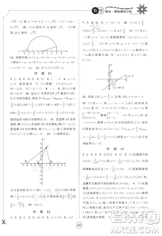 南京大學出版社2021期末寒假提優(yōu)計劃數(shù)學八年級蘇科版答案