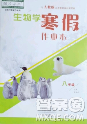 大象出版社2021生物寒假作業(yè)本八年級(jí)人教版河南專版答案