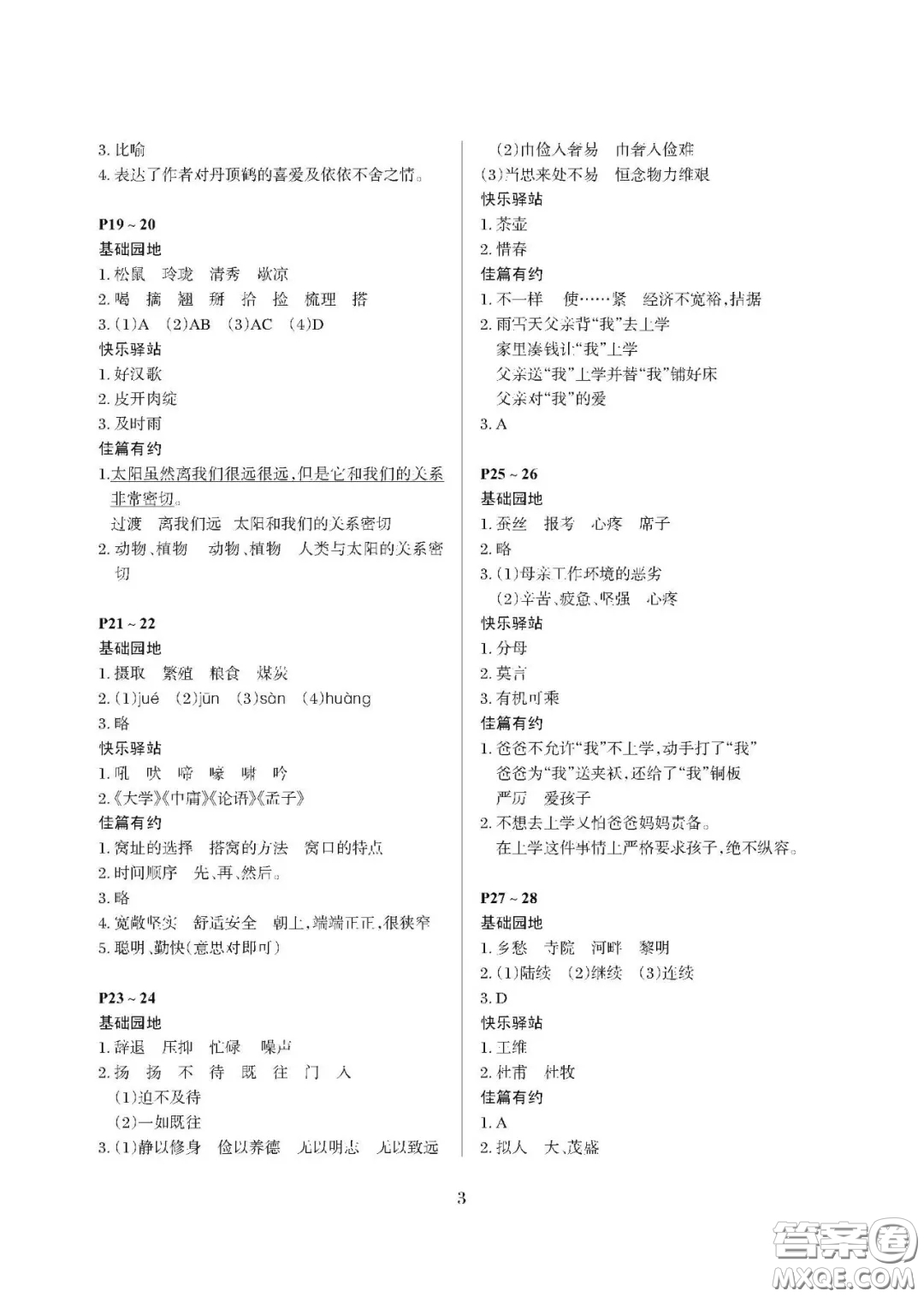 大連理工大學(xué)出版社2021年假期伙伴寒假作業(yè)五年級(jí)語文人教版答案