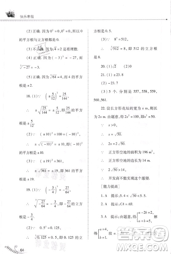 山西教育出版社2021快樂寒假數(shù)學八年級華師大版答案