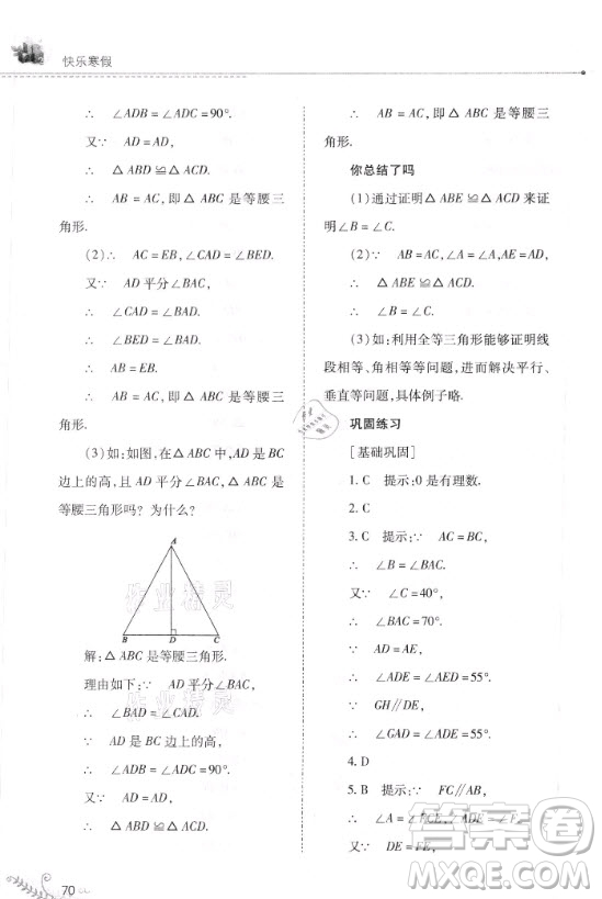 山西教育出版社2021快樂寒假數(shù)學八年級華師大版答案