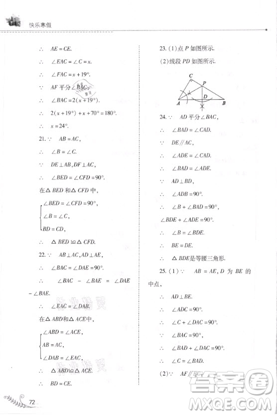 山西教育出版社2021快樂寒假數(shù)學八年級華師大版答案