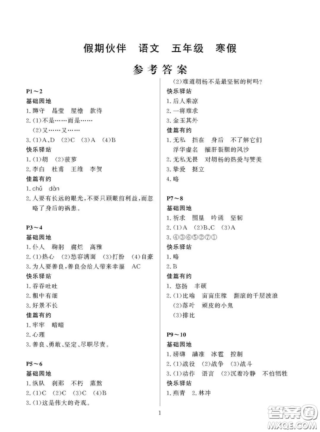 大連理工大學(xué)出版社2021年假期伙伴寒假作業(yè)五年級語文S版答案