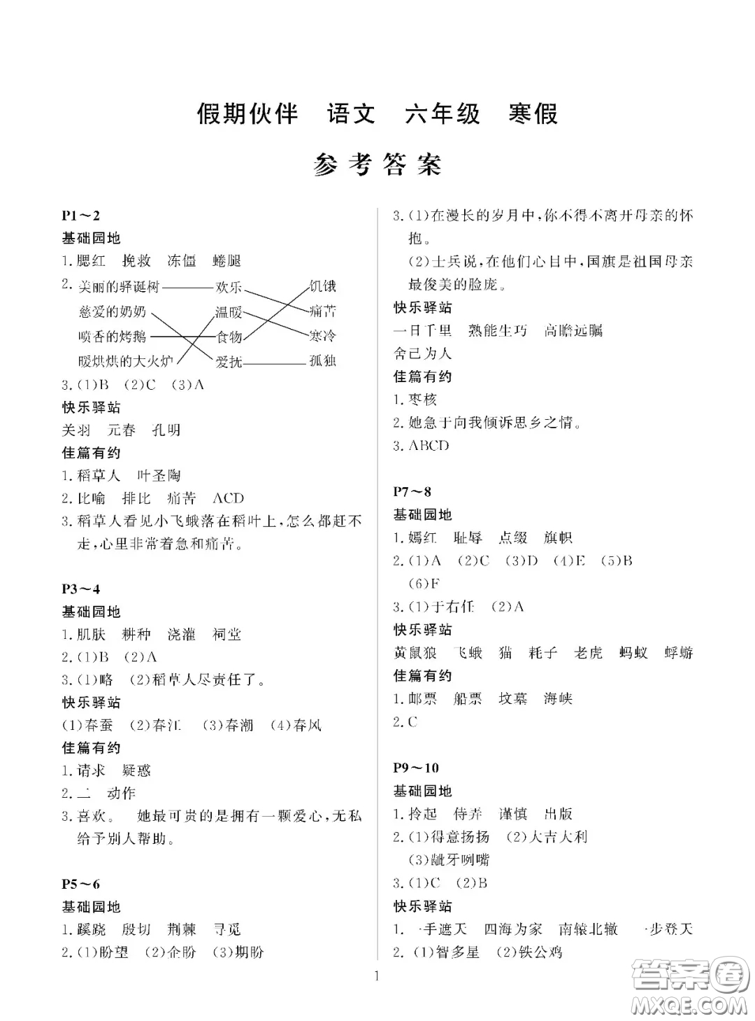 大連理工大學(xué)出版社2021年假期伙伴寒假作業(yè)六年級(jí)語文S版答案