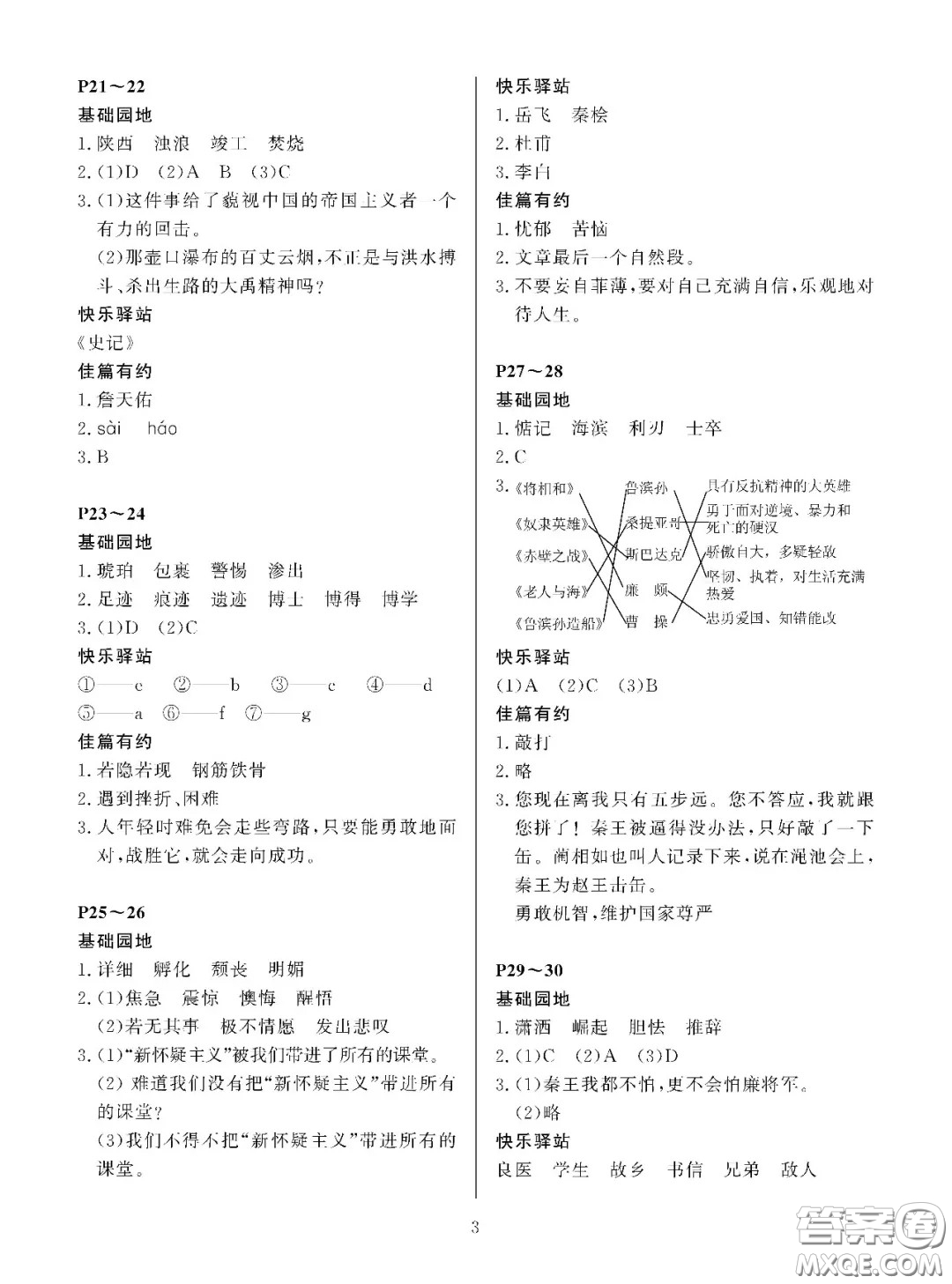 大連理工大學(xué)出版社2021年假期伙伴寒假作業(yè)六年級(jí)語文S版答案