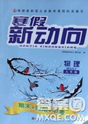 北京時(shí)代華文書(shū)局2021寒假新動(dòng)向物理九年級(jí)人教版答案