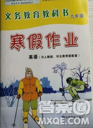 甘肅教育出版社2021寒假作業(yè)九年級英語人教版答案