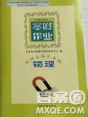 蘭州大學(xué)出版社2021寒假作業(yè)物理九年級(jí)北師大版答案