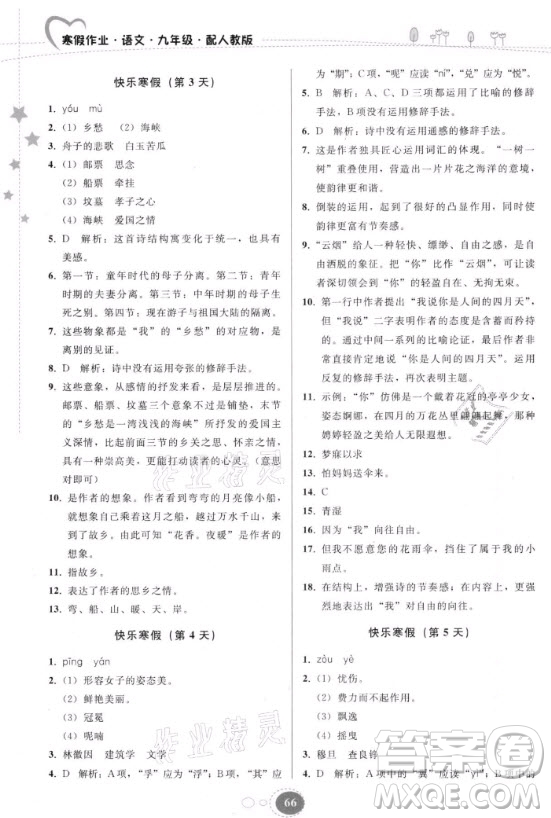 貴州人民出版社2021寒假作業(yè)語文九年級(jí)人教版答案