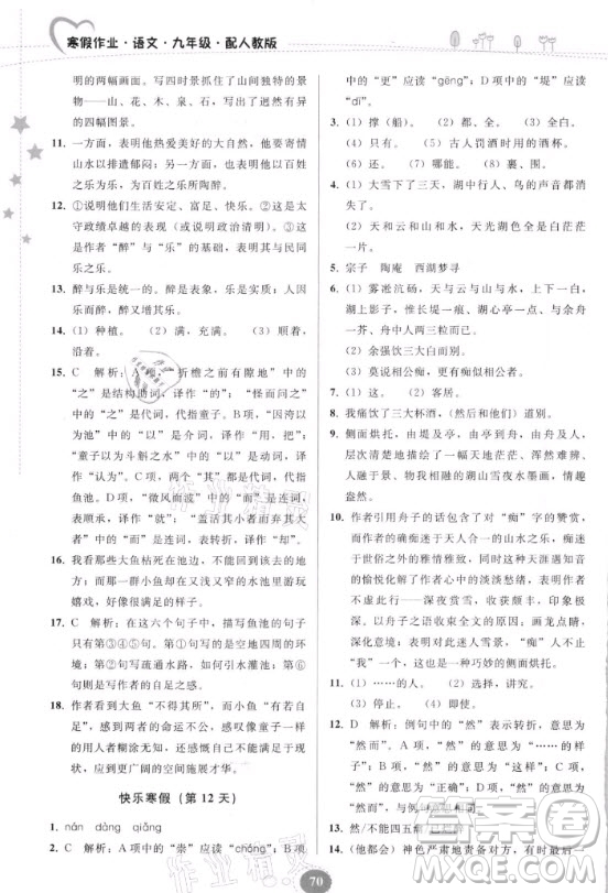 貴州人民出版社2021寒假作業(yè)語文九年級(jí)人教版答案