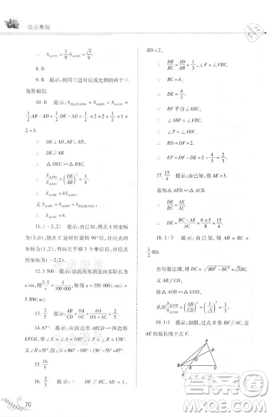 山西教育出版社2021快樂寒假九年級數(shù)學華師大版答案