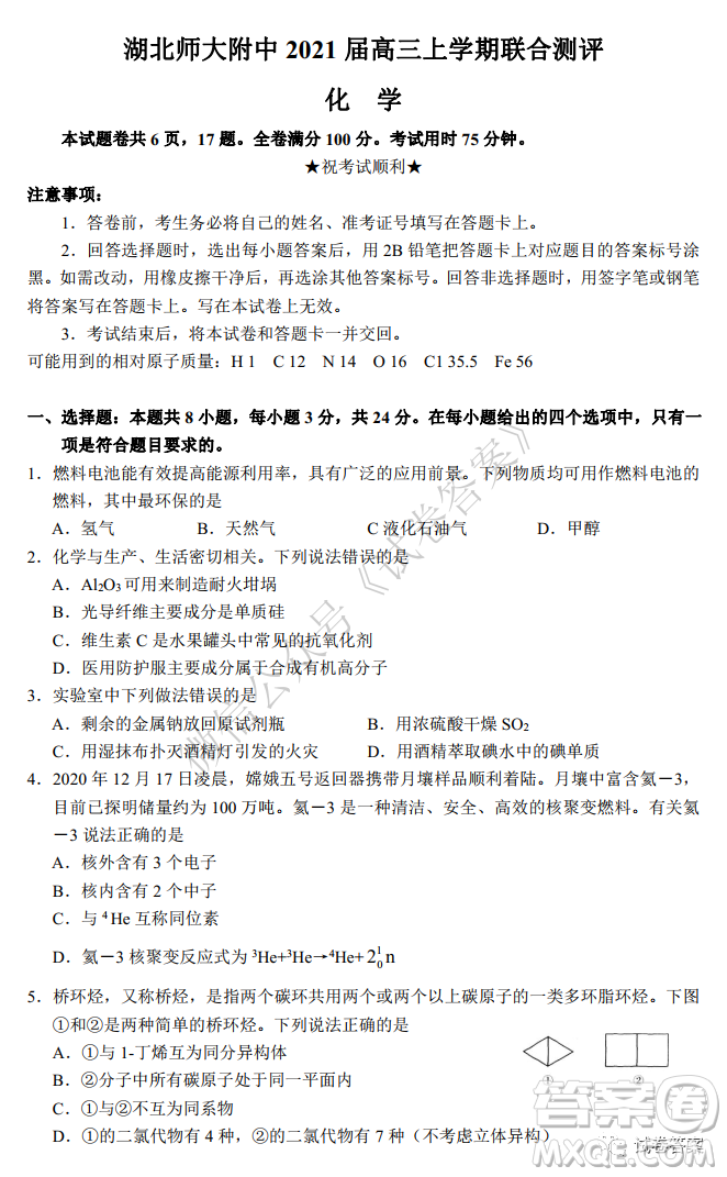 華師大附中2021屆高三上學(xué)期聯(lián)合測(cè)評(píng)化學(xué)試題及答案