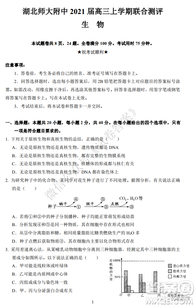 華師大附中2021屆高三上學(xué)期聯(lián)合測(cè)評(píng)生物試題及答案