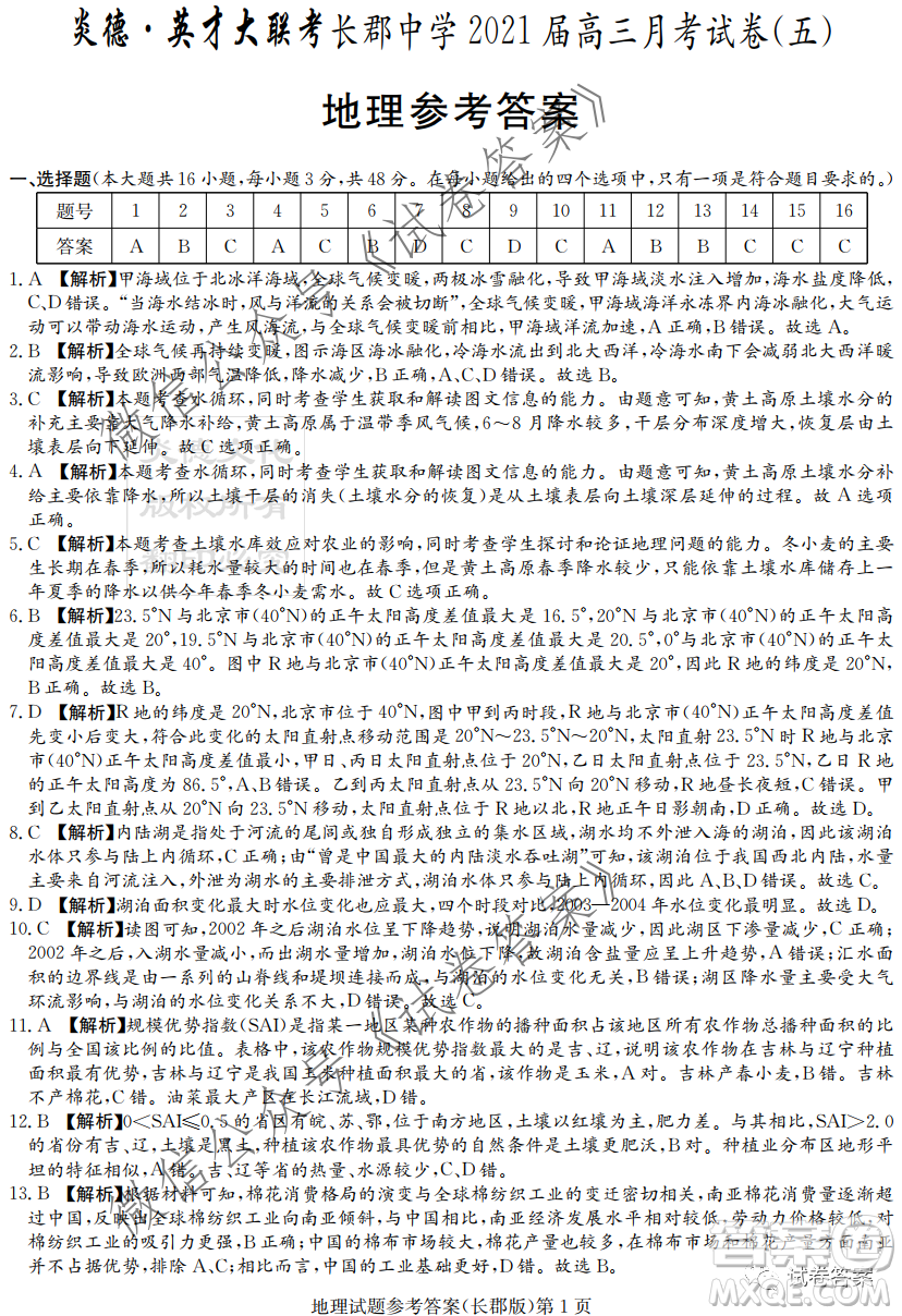 長郡中學2021屆高三月考試卷五地理試題及答案