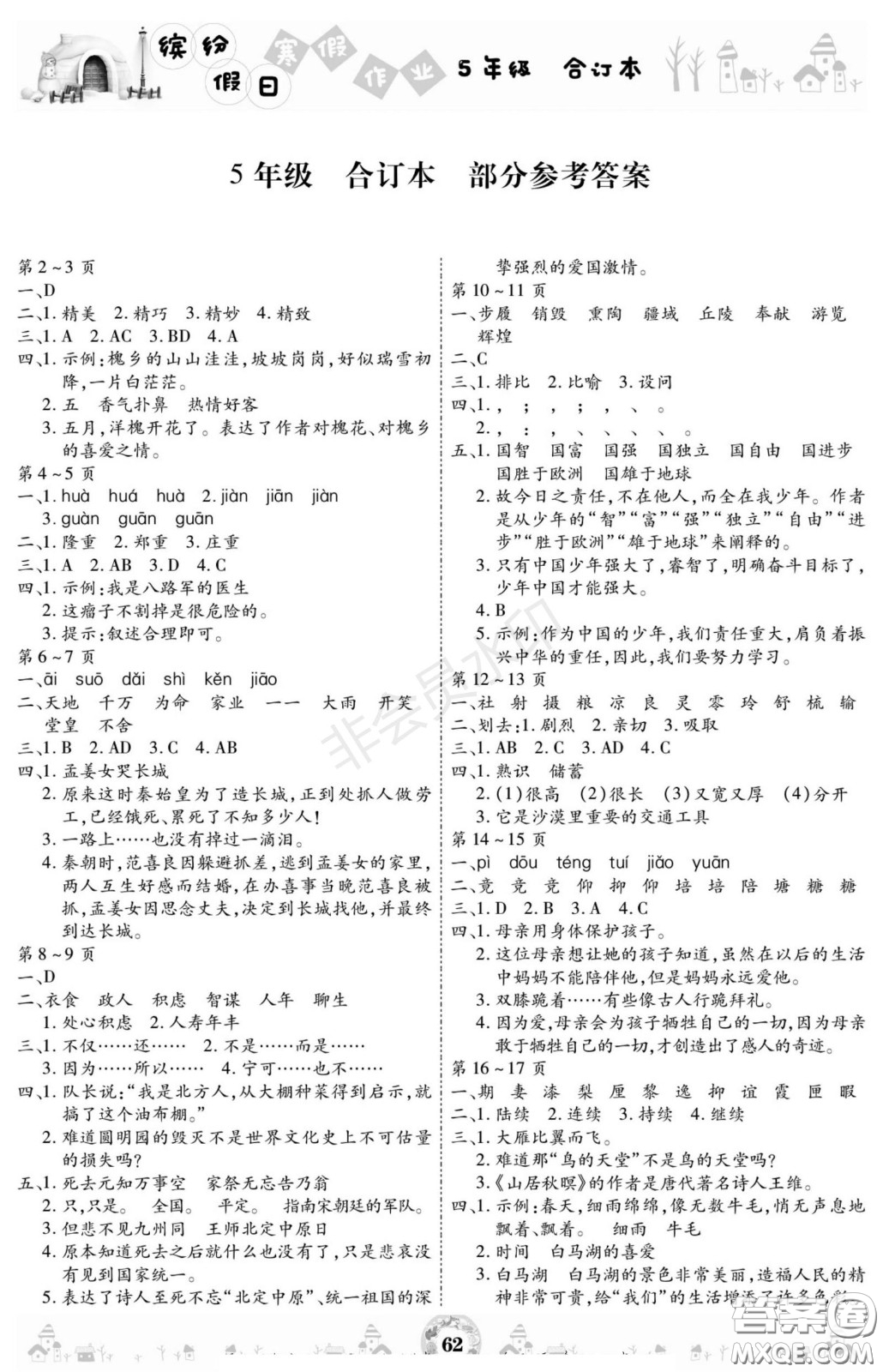 黃山書社2021年繽紛假日寒假作業(yè)五年級(jí)合訂本答案