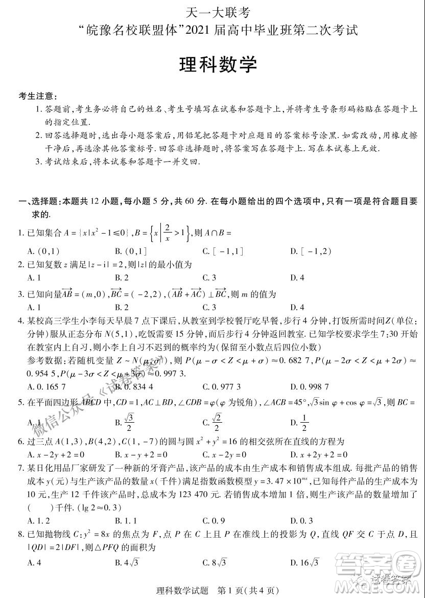 皖豫名校聯(lián)盟體2021屆高中畢業(yè)班第二次考試理科數(shù)學(xué)試題及答案