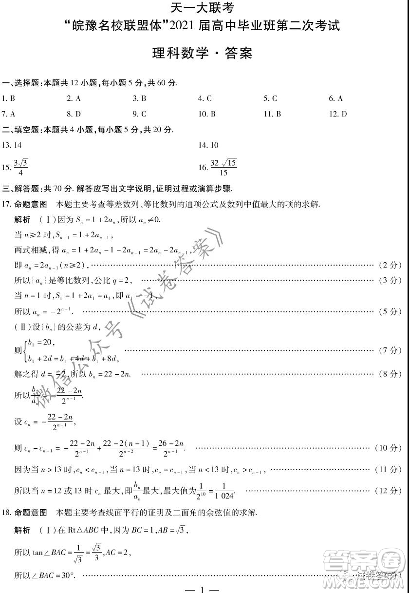 皖豫名校聯(lián)盟體2021屆高中畢業(yè)班第二次考試理科數(shù)學(xué)試題及答案