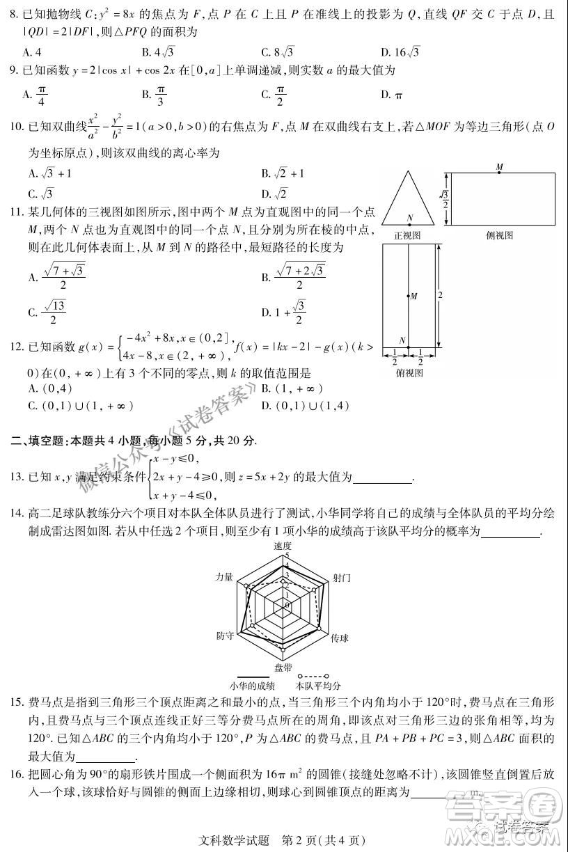 皖豫名校聯(lián)盟體2021屆高中畢業(yè)班第二次考試文科數(shù)學(xué)試題及答案