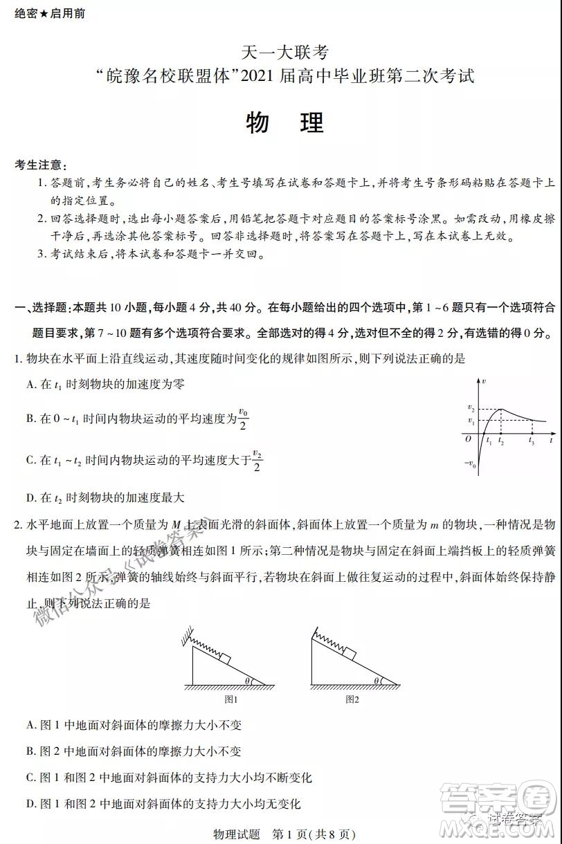 皖豫名校聯(lián)盟體2021屆高中畢業(yè)班第二次考試物理試題及答案