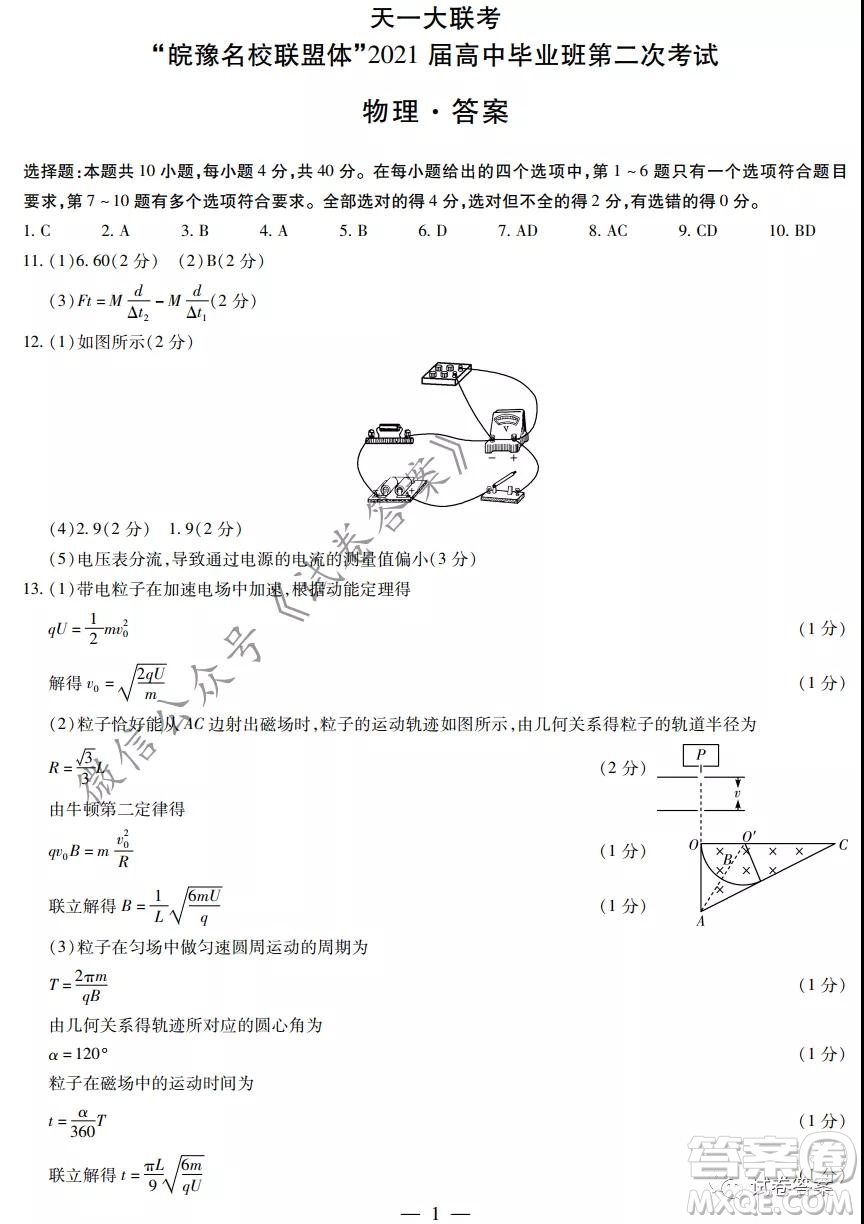 皖豫名校聯(lián)盟體2021屆高中畢業(yè)班第二次考試物理試題及答案