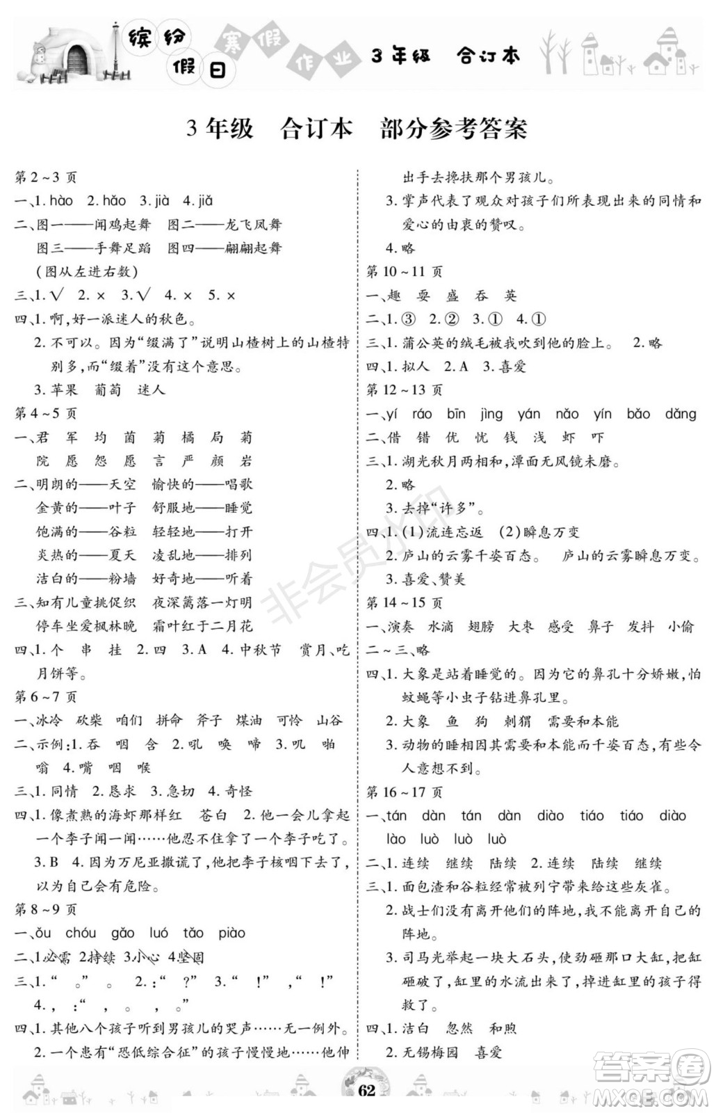 黃山書社2021年繽紛假日寒假作業(yè)三年級合訂本答案