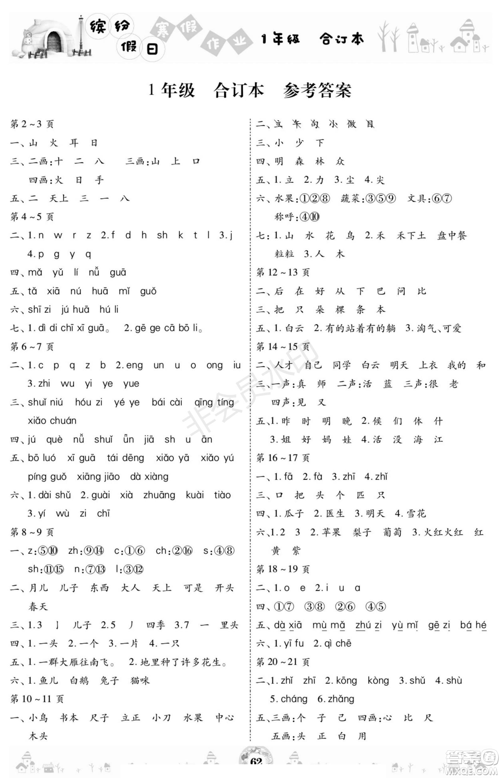 黃山書社2021年繽紛假日寒假作業(yè)一年級(jí)合訂本答案