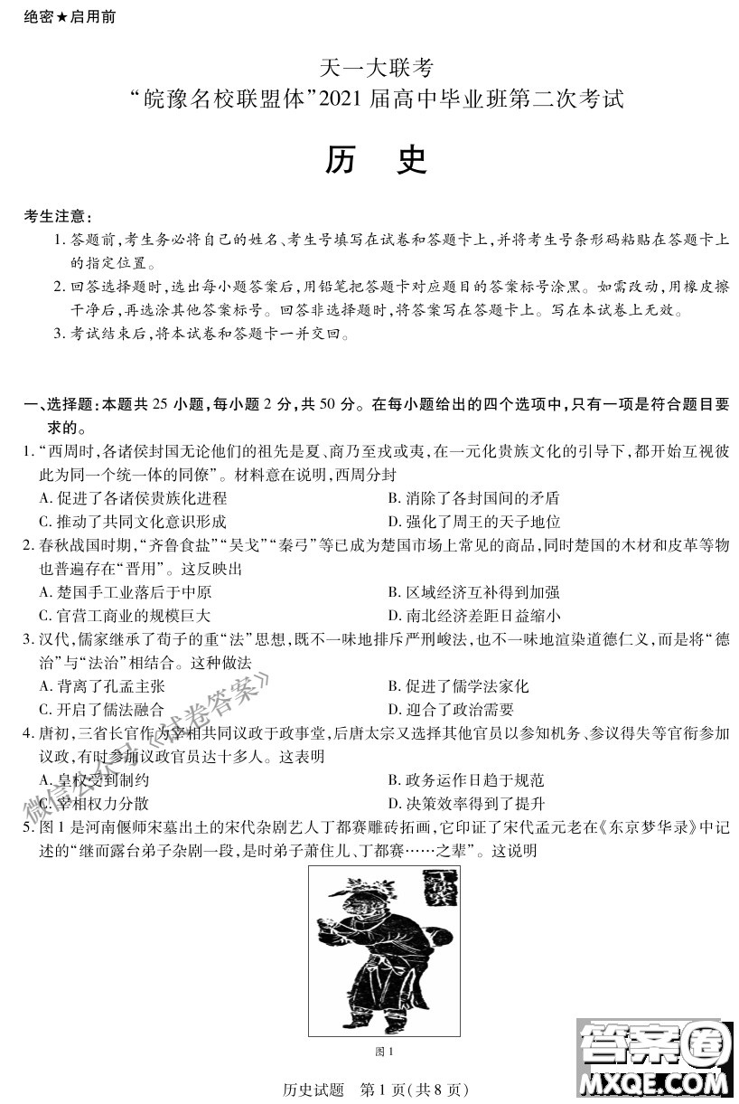 皖豫名校聯(lián)盟體2021屆高中畢業(yè)班第二次考試歷史試題及答案