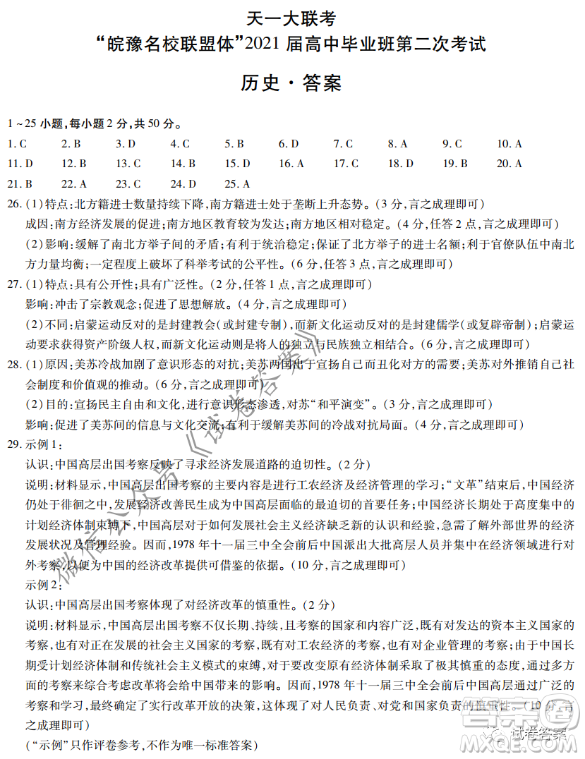 皖豫名校聯(lián)盟體2021屆高中畢業(yè)班第二次考試歷史試題及答案