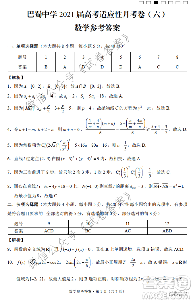 巴蜀中學(xué)2021屆高考適應(yīng)性月考卷六數(shù)學(xué)試題及答案