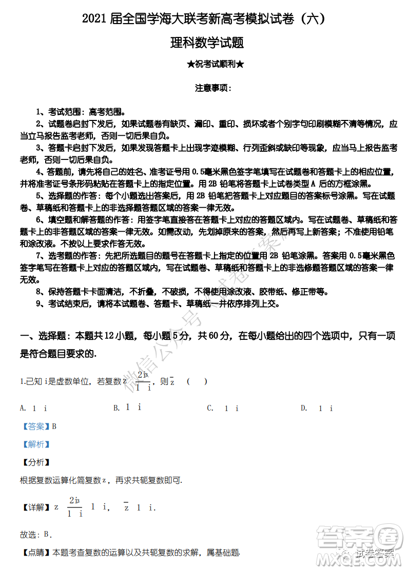 2021屆全國學(xué)海大聯(lián)考新高考模擬試卷六理科數(shù)學(xué)試題及答案