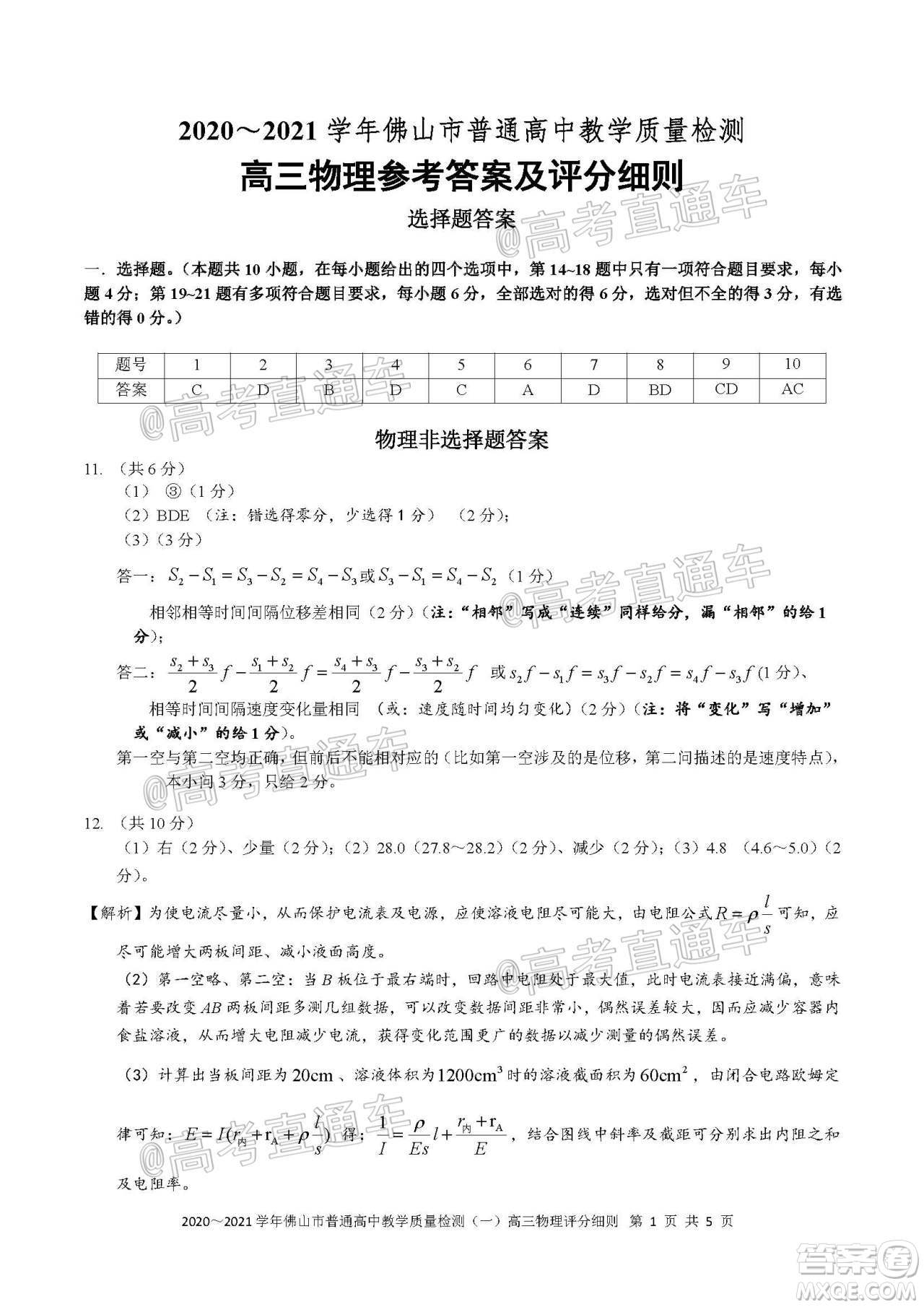 2020-2021學(xué)年佛山市普通高中高三教學(xué)質(zhì)量檢測(cè)物理試題及答案