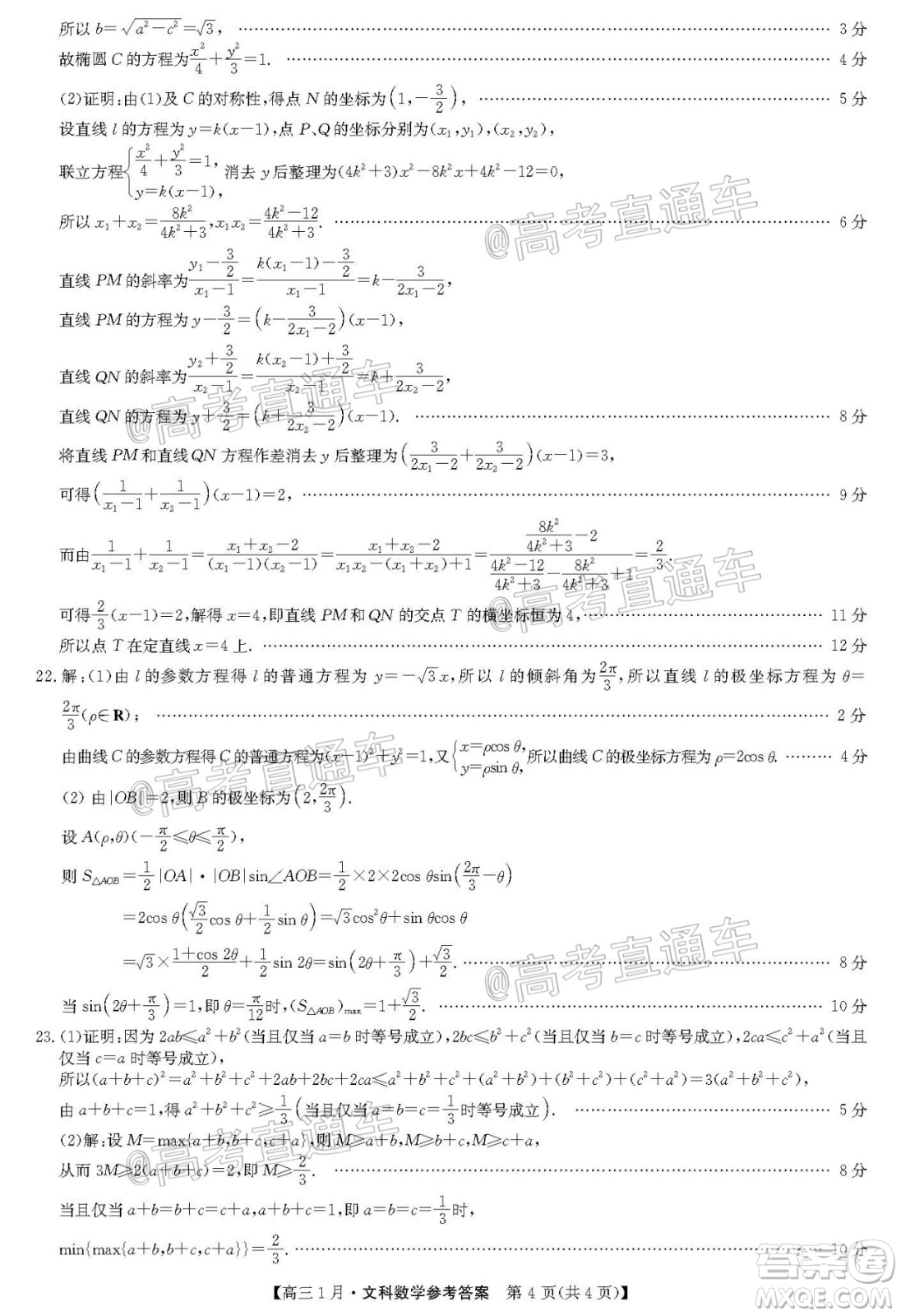 2021屆九師聯(lián)盟高三1月聯(lián)考文科數(shù)學(xué)試題及答案