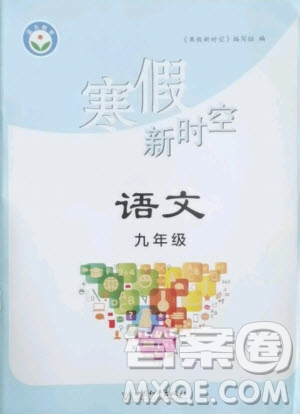 中國和平出版社2021寒假新時(shí)空語文九年級(jí)人教版答案