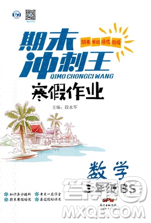 廣東經(jīng)濟(jì)出版社2021期末沖刺王寒假作業(yè)數(shù)學(xué)三年級(jí)BS北師版答案