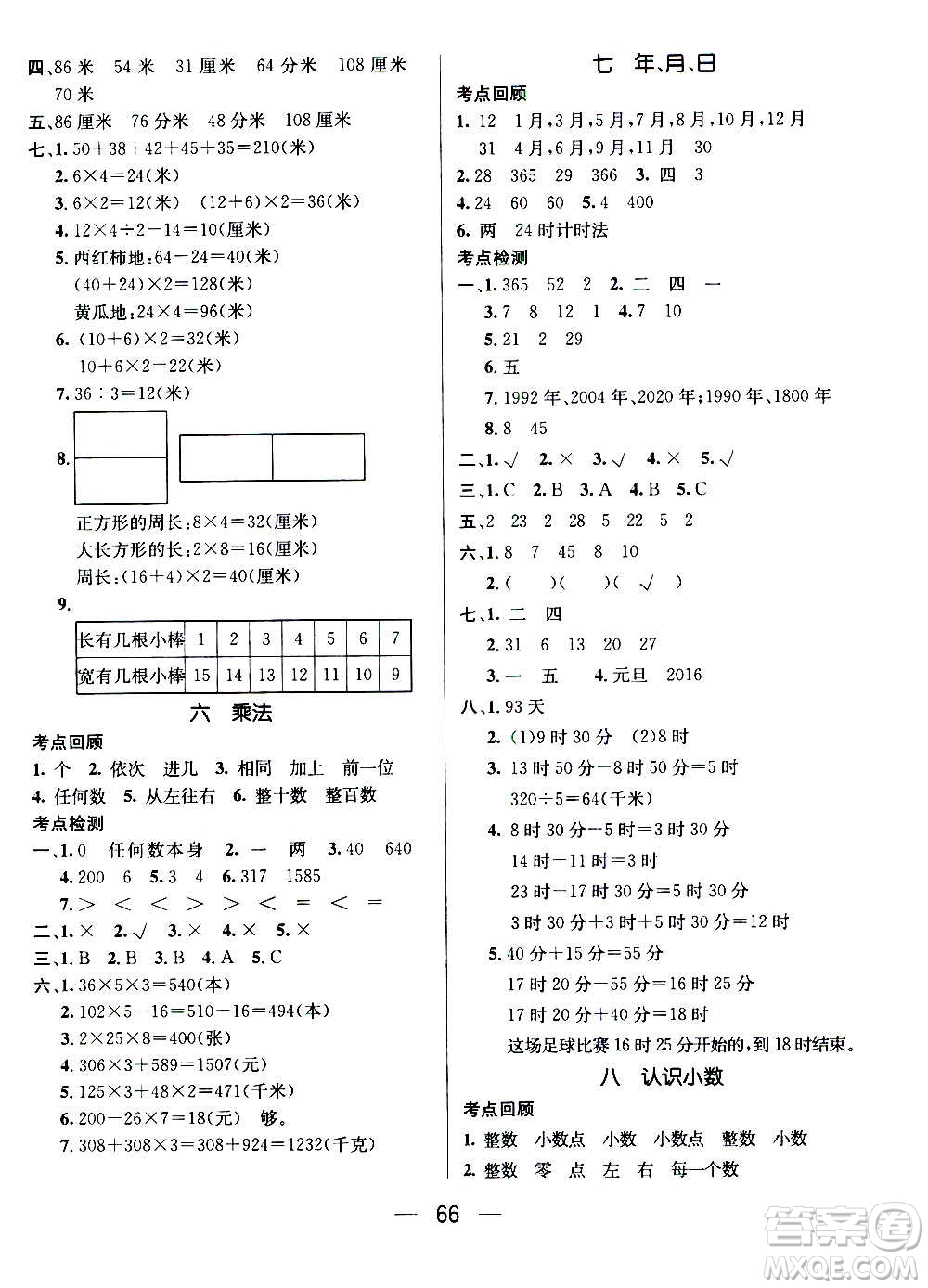 廣東經(jīng)濟(jì)出版社2021期末沖刺王寒假作業(yè)數(shù)學(xué)三年級(jí)BS北師版答案