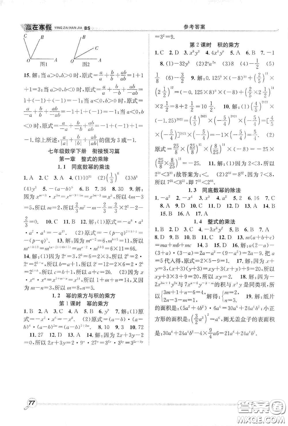 合肥工業(yè)大學(xué)出版社2021寒假學(xué)期總復(fù)習(xí)贏在寒假銜接教材七年級(jí)數(shù)學(xué)北師大版答案