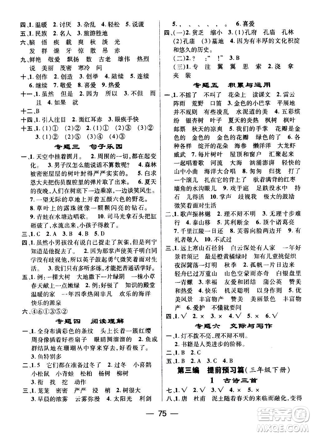 廣東經(jīng)濟(jì)出版社2021期末沖刺王寒假作業(yè)語文三年級RJ人教版答案