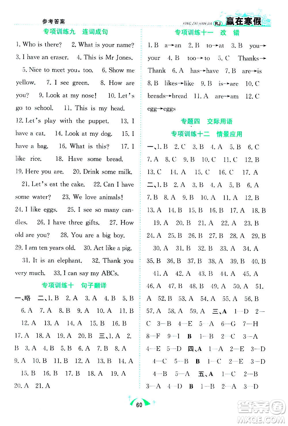 合肥工業(yè)大學(xué)出版社2021贏在寒假期末闖關(guān)三年級(jí)英語RJ人教版答案