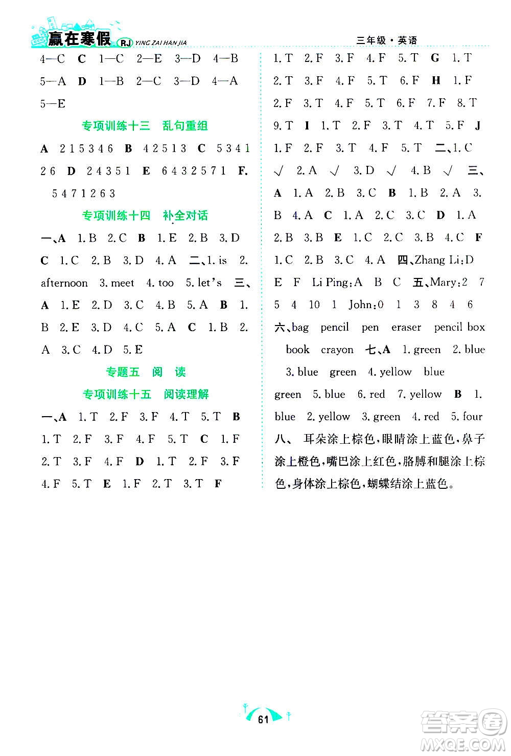 合肥工業(yè)大學(xué)出版社2021贏在寒假期末闖關(guān)三年級(jí)英語RJ人教版答案