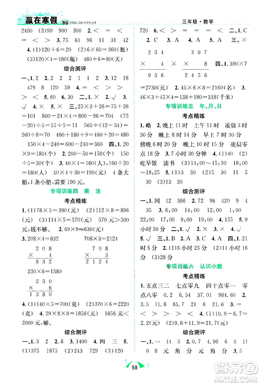 合肥工業(yè)大學出版社2021贏在寒假期末闖關三年級數(shù)學BS北師版答案