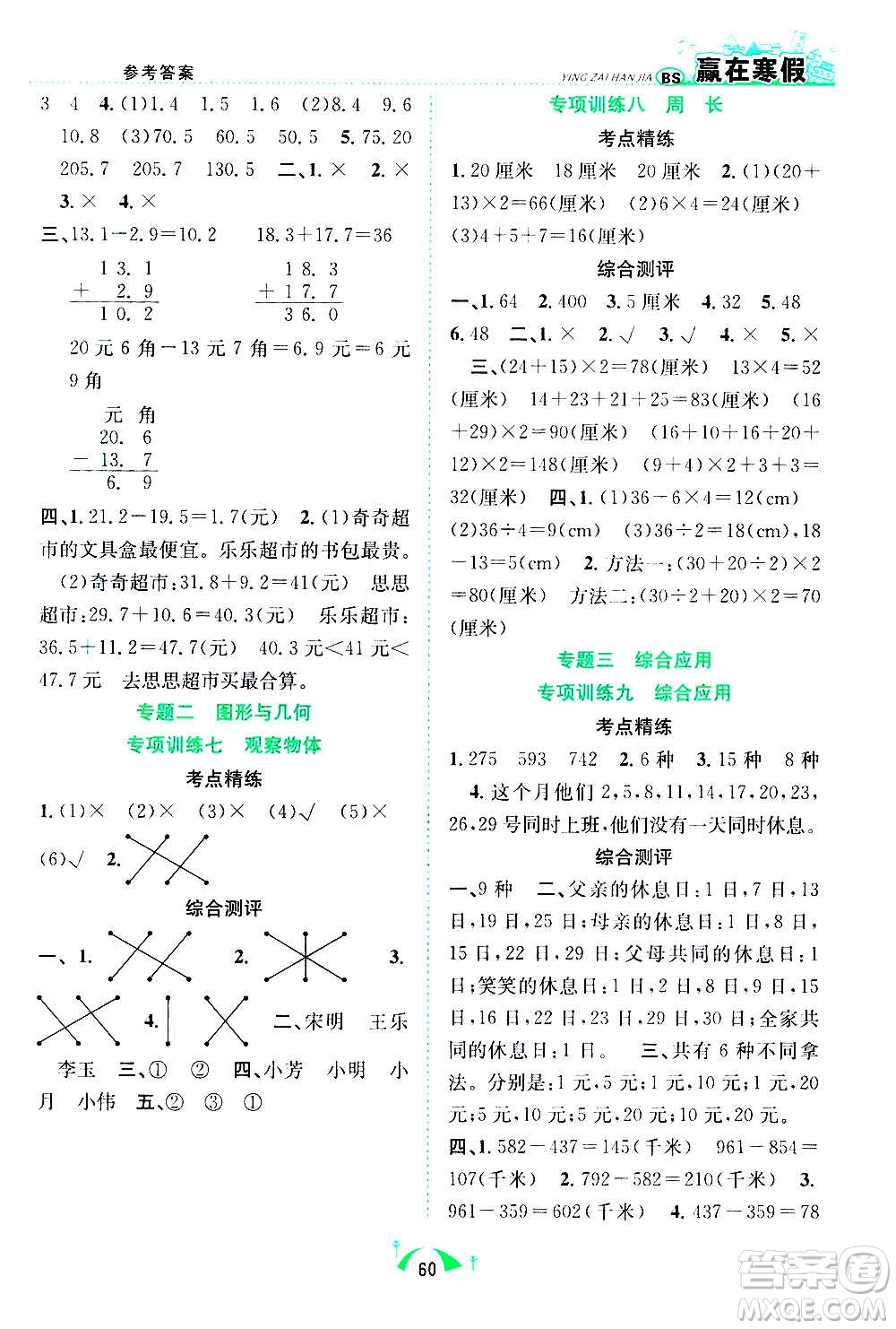 合肥工業(yè)大學出版社2021贏在寒假期末闖關三年級數(shù)學BS北師版答案